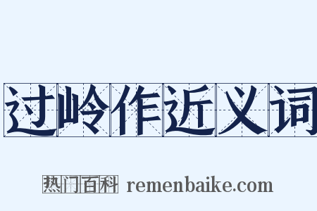 过岭作近义词是什么意思的图片